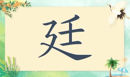 廷名字|带廷字的男孩名字